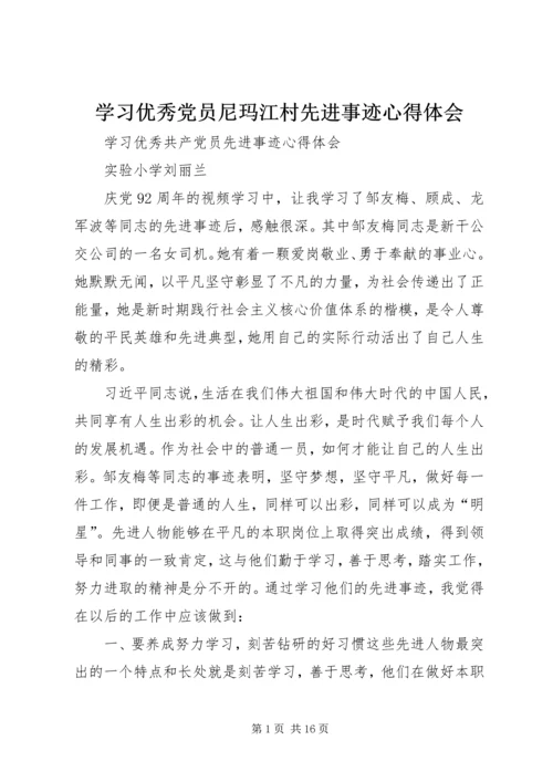 学习优秀党员尼玛江村先进事迹心得体会 (2).docx