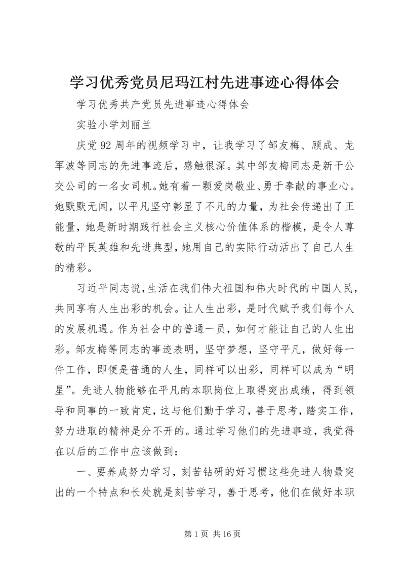 学习优秀党员尼玛江村先进事迹心得体会 (2).docx