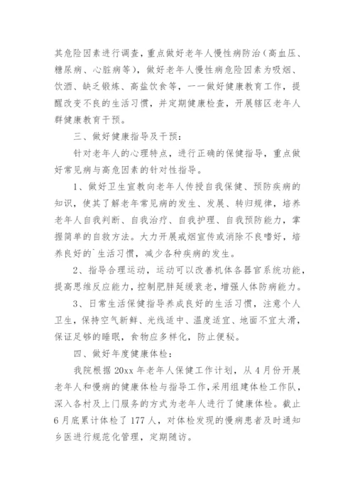 老年人的综合评估总结.docx