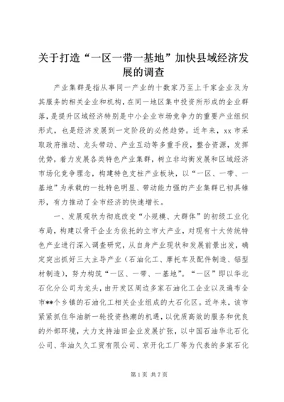 关于打造“一区一带一基地”加快县域经济发展的调查.docx