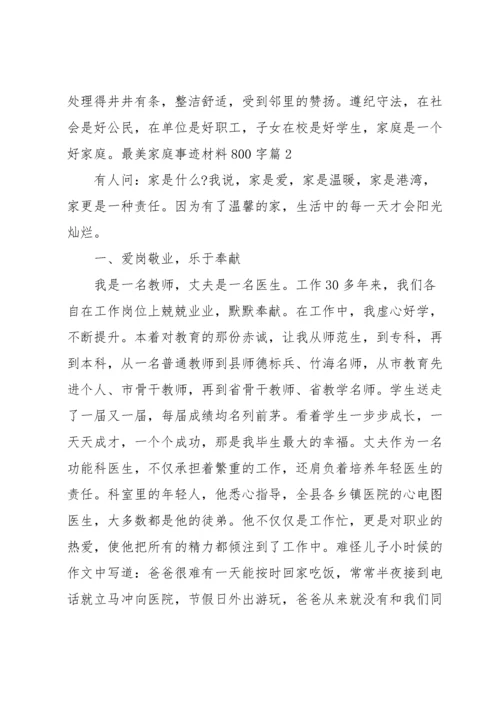 最美家庭事迹材料800字集合7篇.docx