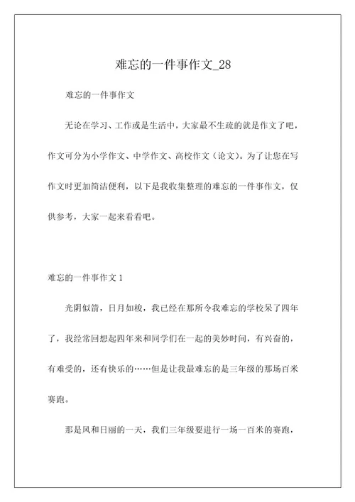 难忘的一件事作文28