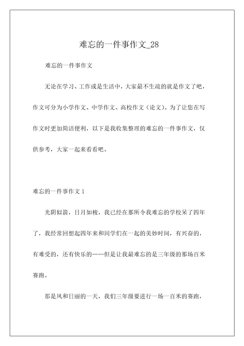 难忘的一件事作文28