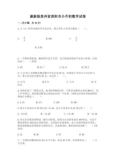 最新版贵州省贵阳市小升初数学试卷【黄金题型】.docx