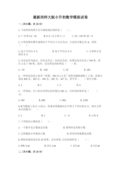 最新西师大版小升初数学模拟试卷（考试直接用）.docx