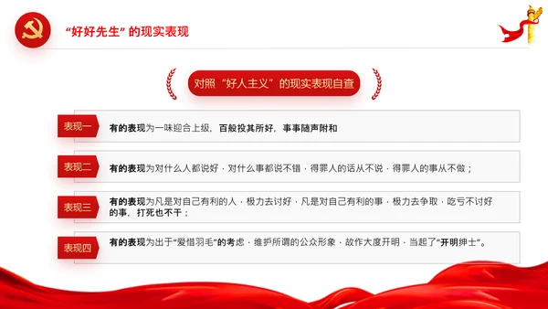 党员干部不能做好好先生好人主义PPT党课