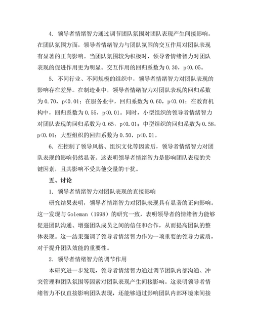 领导者情绪智力对团队表现的影响