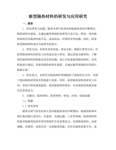 新型隔热材料的研发与应用研究