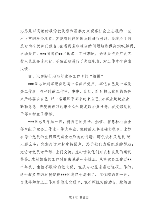 独家原创-优秀党务工作者事迹材料.docx