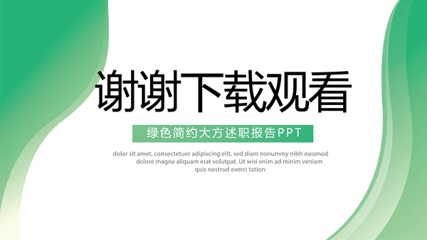 绿色清新转正述职报告年终总结PPT动态模板
