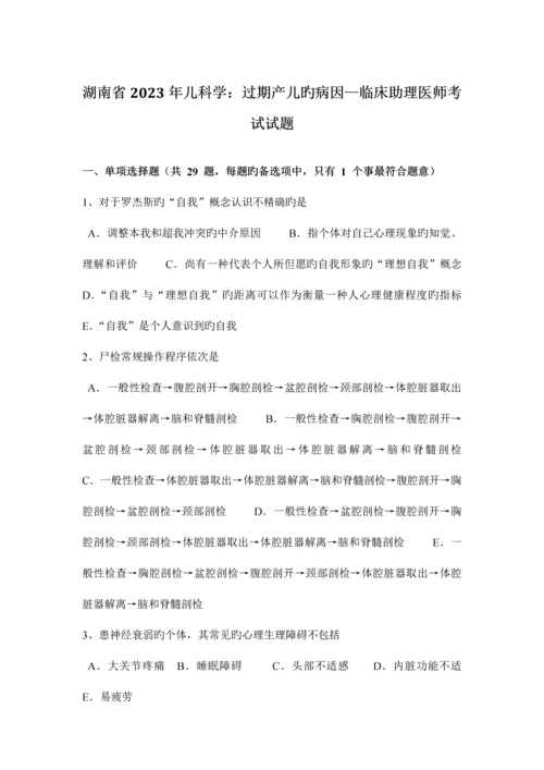 2023年湖南省儿科学过期产儿的病因—临床助理医师考试试题.docx