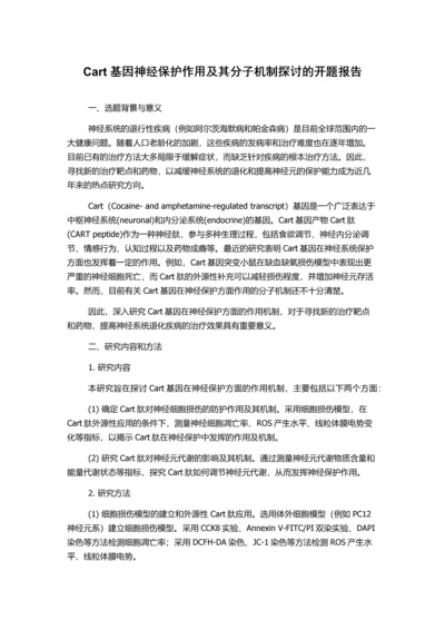 Cart基因神经保护作用及其分子机制探讨的开题报告.docx