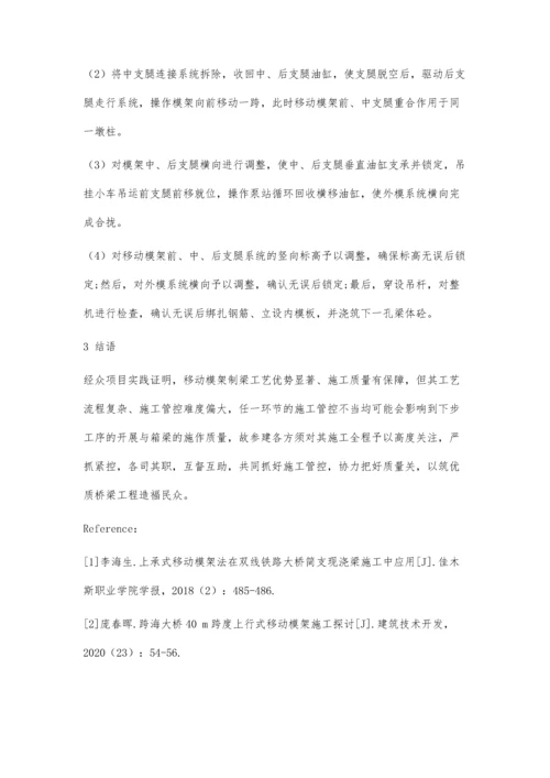 上行式移动模架原位现浇箱梁施工技术要点探讨.docx