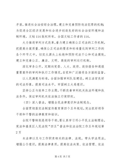 某区人民法院“四五”普法和依法治院工作五年规划 (2).docx