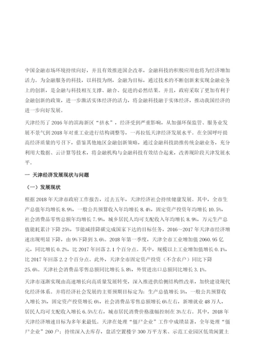 天津经济发展新动能研究-以金融科技为例.docx
