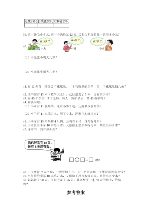 一年级下册数学解决问题50道及答案(易错题).docx