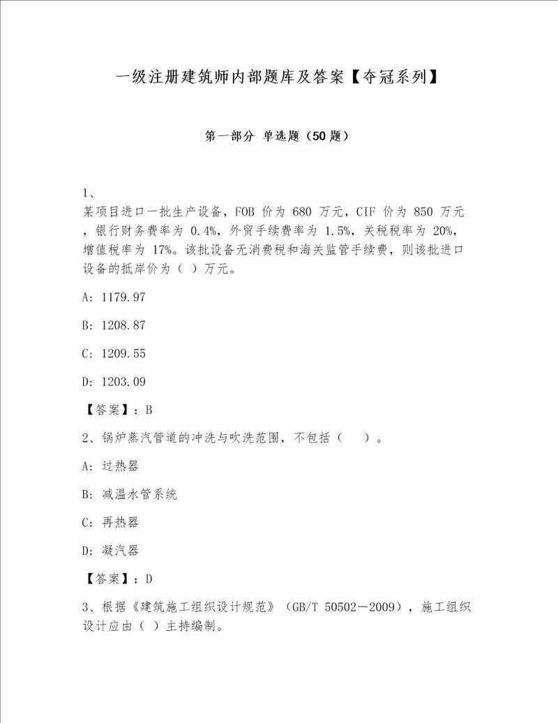 一级注册建筑师内部题库及答案【夺冠系列】