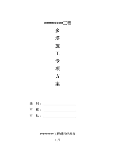 多塔综合施工专项专题方案专家论证版.docx