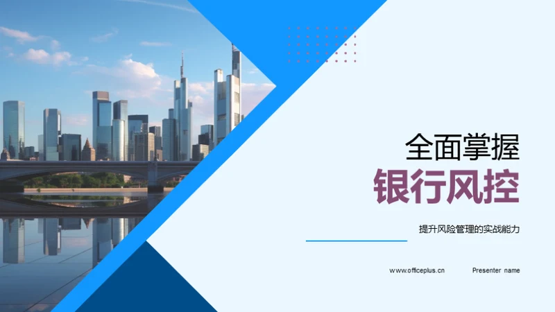 全面掌握银行风控