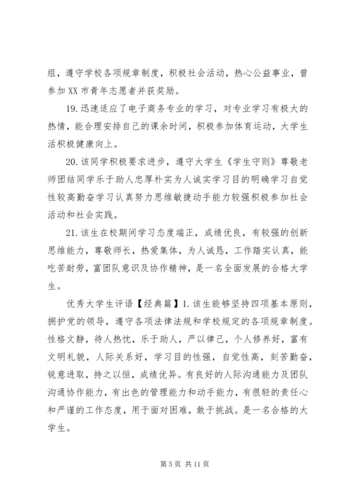 优秀大学生评语集锦.docx