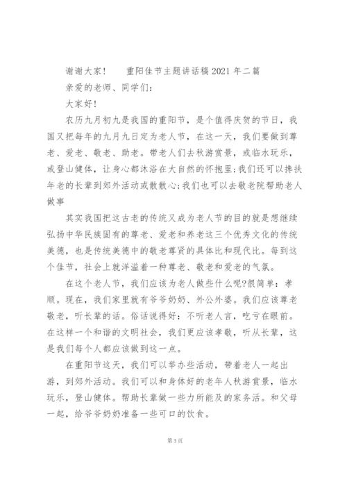 重阳佳节主题讲话稿2021年三篇.docx