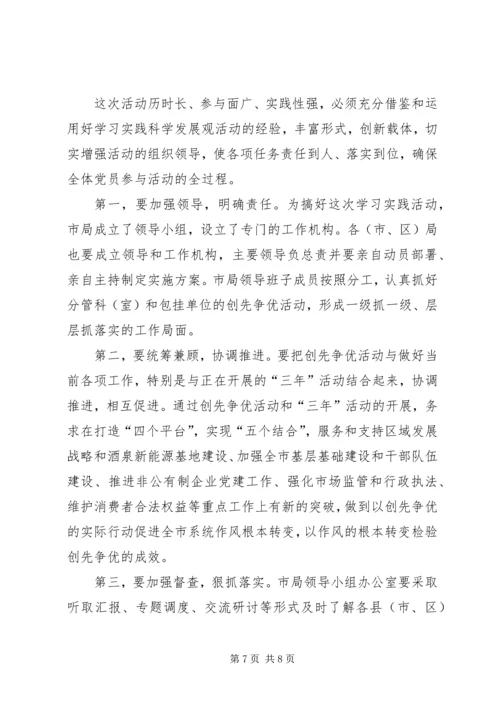 工商局在党的基层组织和党员中深入开展创先争优动员会议讲话稿.docx