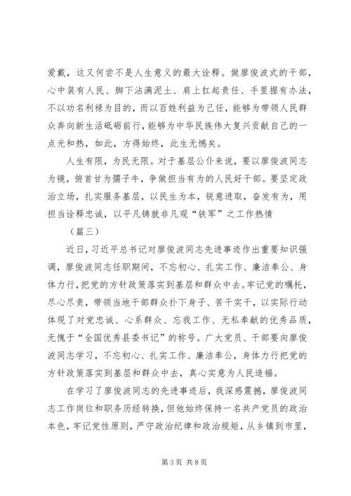 学习廖俊波同志不忘初心心得体会精选.docx