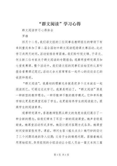 “群文阅读”学习心得.docx