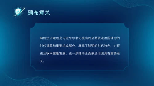 深蓝色科技风网络全面解读新时代的中国网络法治建设白皮书PPT网络安全