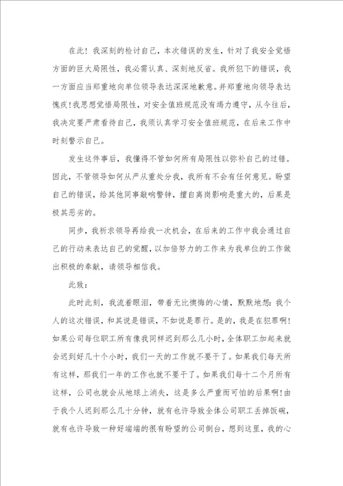 值班迟到检讨书范文