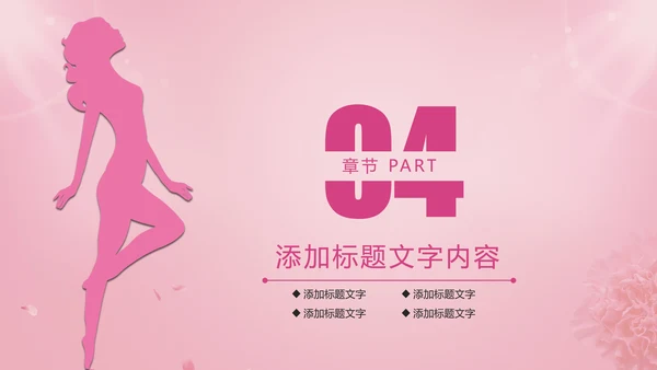 唯美粉红关爱女性健康关爱PPT模板
