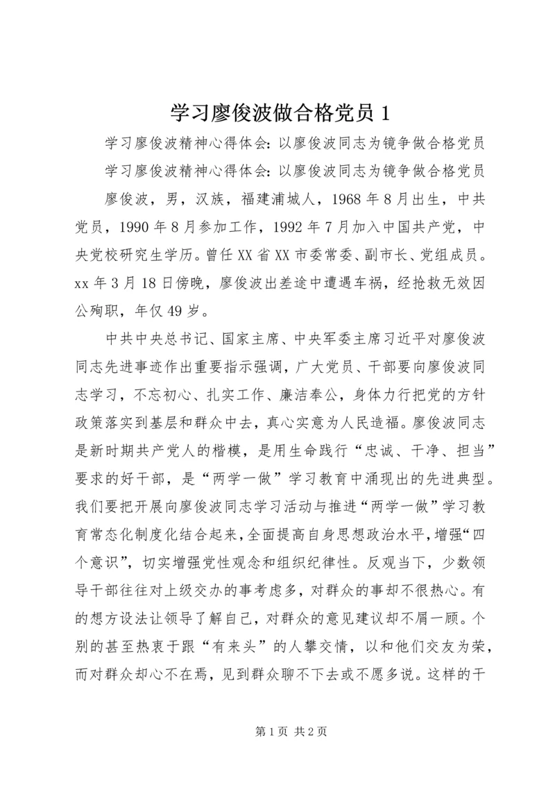 学习廖俊波做合格党员1 (4).docx