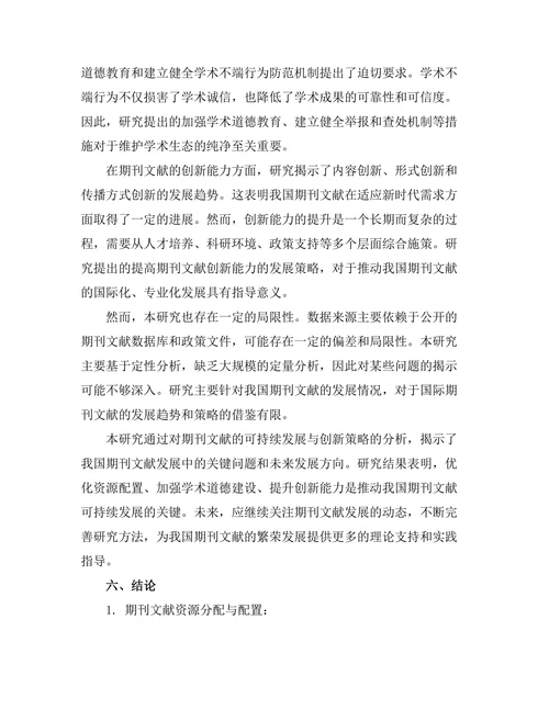 期刊文献的可持续发展与创新策略