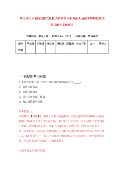 湖南怀化市消防救援支队机关消防技术服务队人员招考聘用模拟试卷附答案解析5