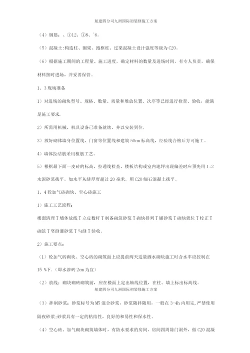 九洲国际装饰装修施工方案.docx