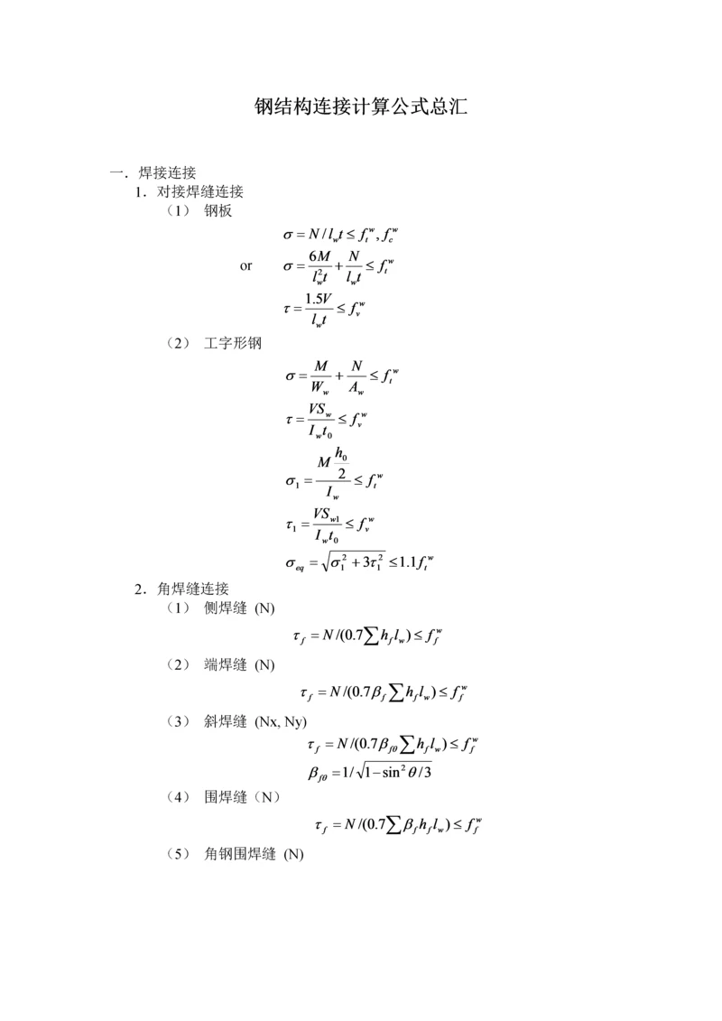 钢结构连接计算公式总汇.docx