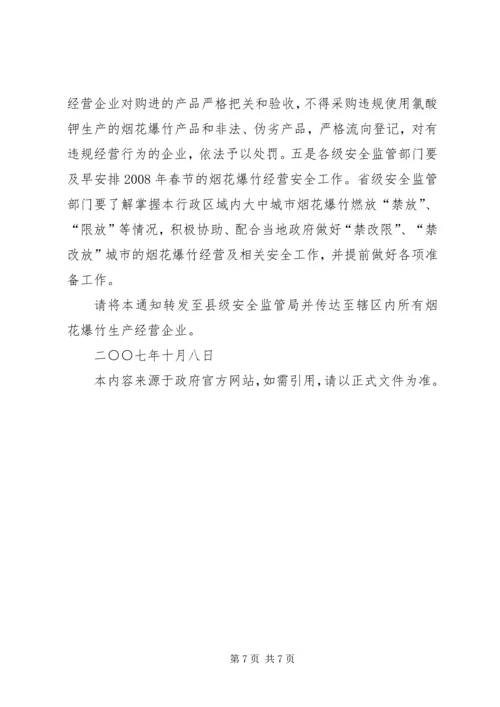 切实做好当前烟花爆竹安全生产工作的紧急 (4).docx