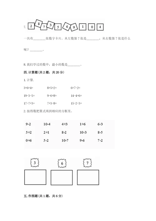 人教版数学一年级上册期末测试卷精品（历年真题）.docx