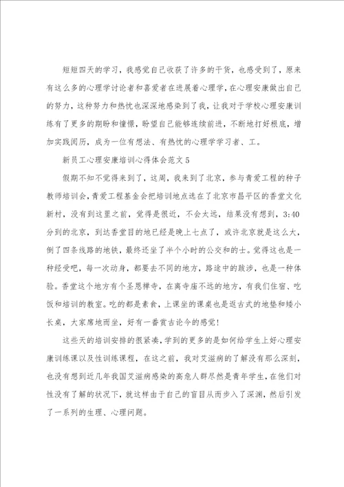 新员工心理健康培训心得体会范文五篇