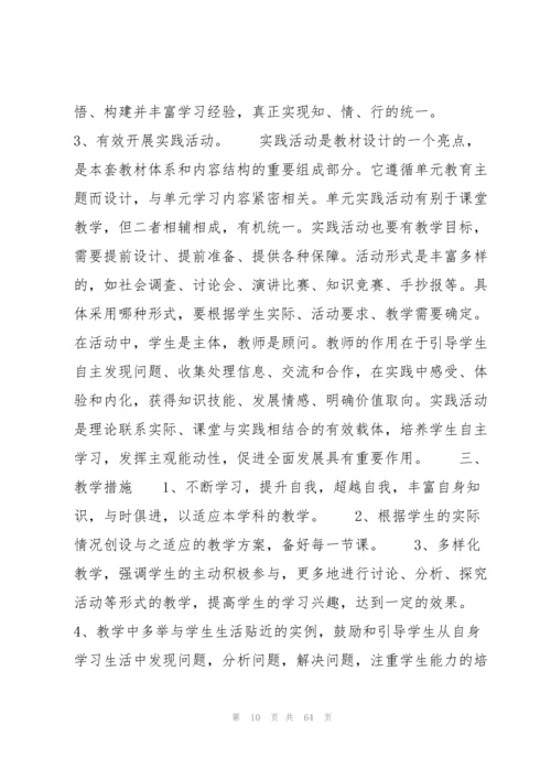 关于统编小学道德与法治六年级上册教学计划【十九篇】.docx