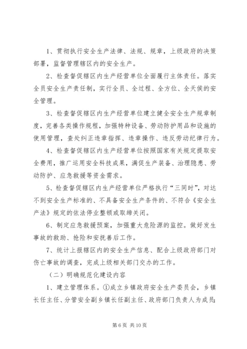 乡镇安全监管规范化工作汇报材料.docx