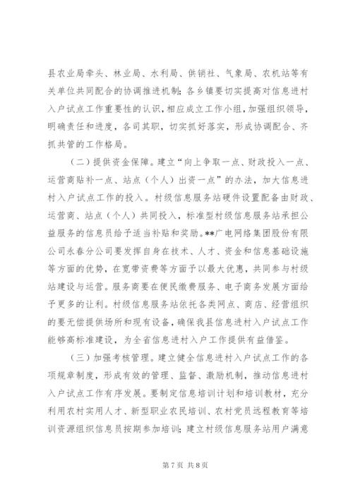 县信息进村入户试点工作方案.docx