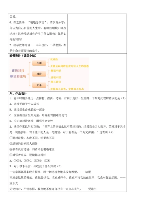 【新课标】12.2正确对待顺境和逆境 教学设计
