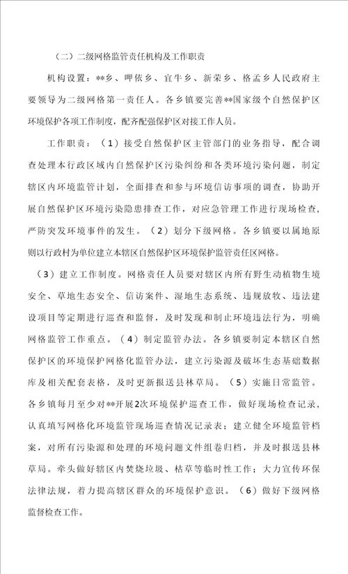 国家级自然保护区网格化环境监管方案