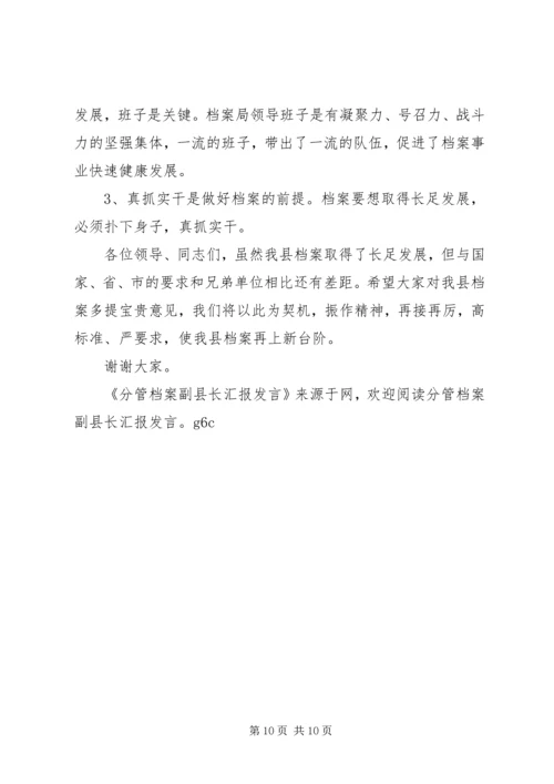 分管档案工作副县长汇报发言 (5).docx