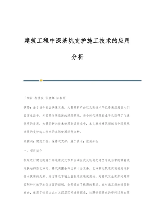 建筑工程中深基坑支护施工技术的应用分析-1.docx