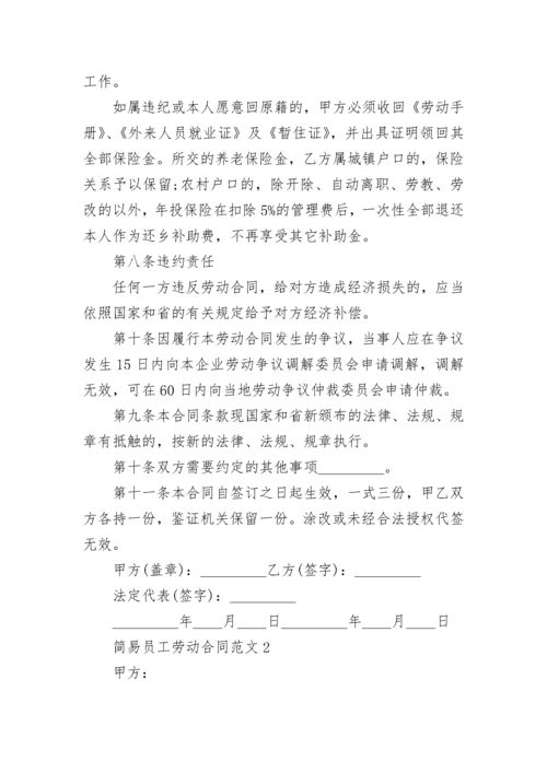 简易员工劳动合同范文3篇最新2022.docx