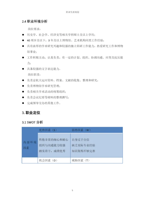 12页3900字文物与博物馆学专业职业生涯规划.docx