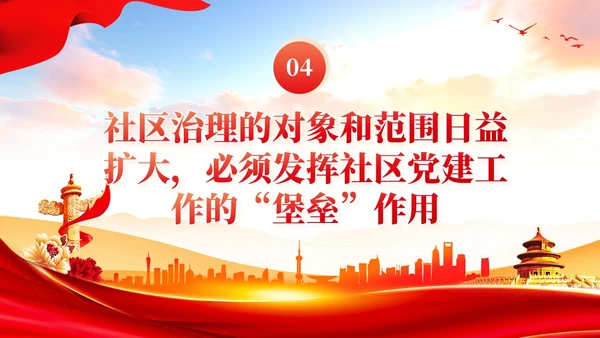 发挥社区党建的四个引领作用党课ppt课件