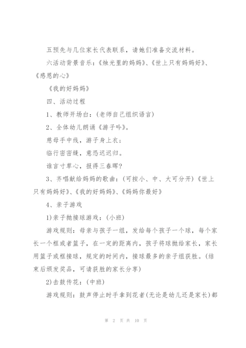幼儿园母亲节活动方案范文5篇.docx